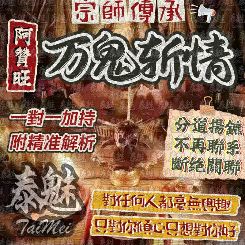 阿贊旺 萬鬼斬情