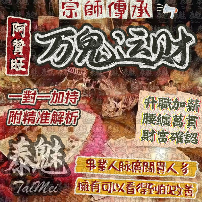 阿贊旺 萬鬼運財