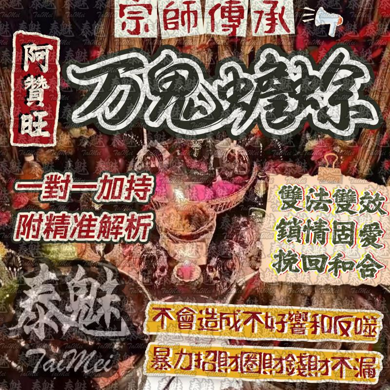 阿贊旺 萬鬼蟾蜍
