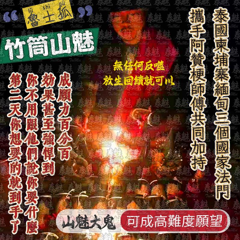 魯士孤 竹筒山魅