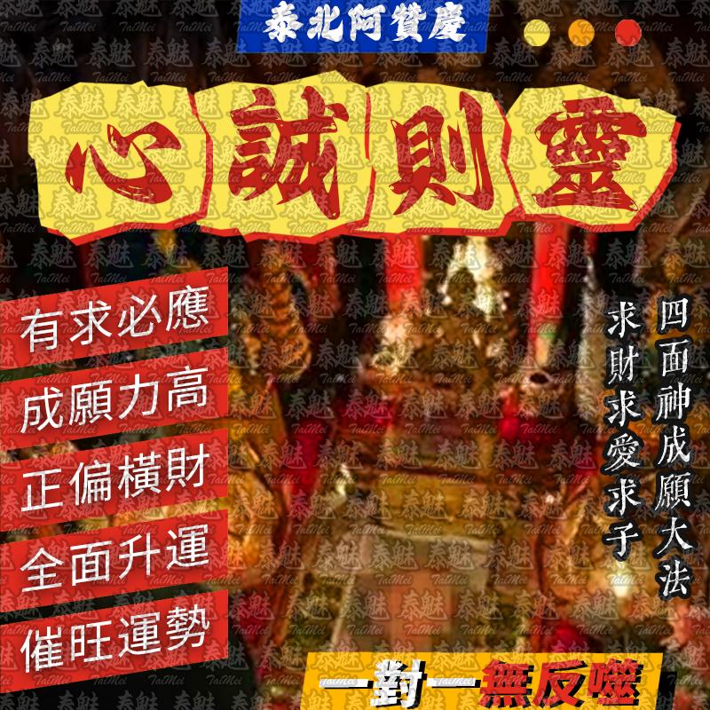 阿贊慶 心誠則靈