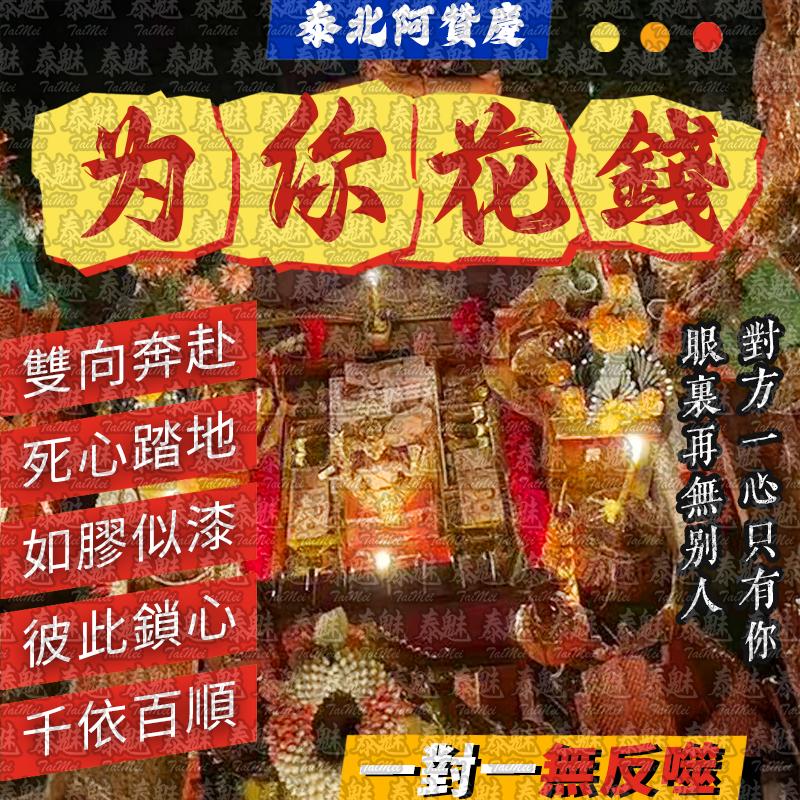 阿贊慶 為你花錢