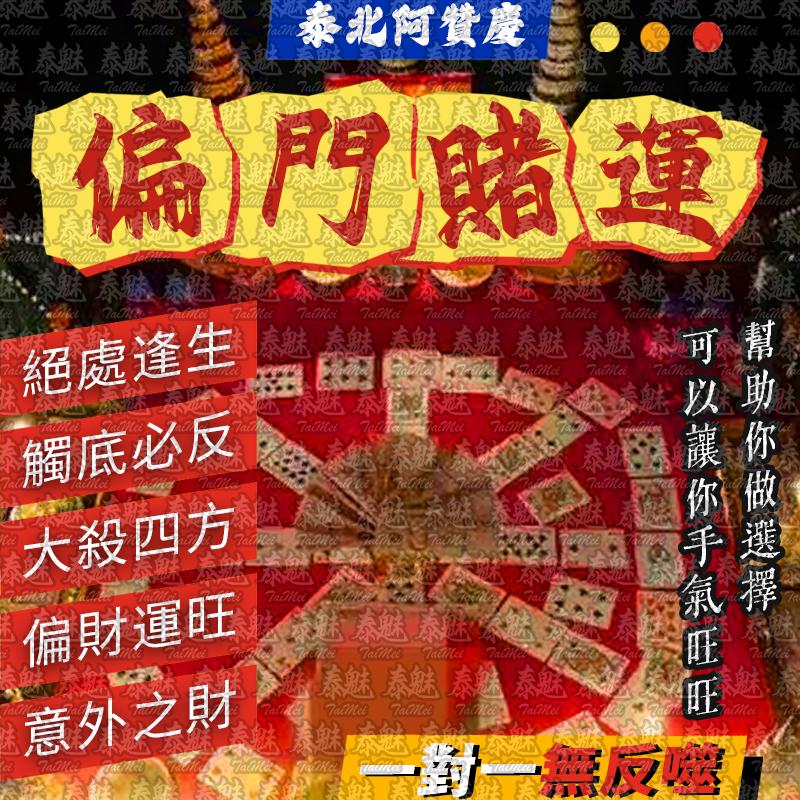 阿贊慶 偏門賭運