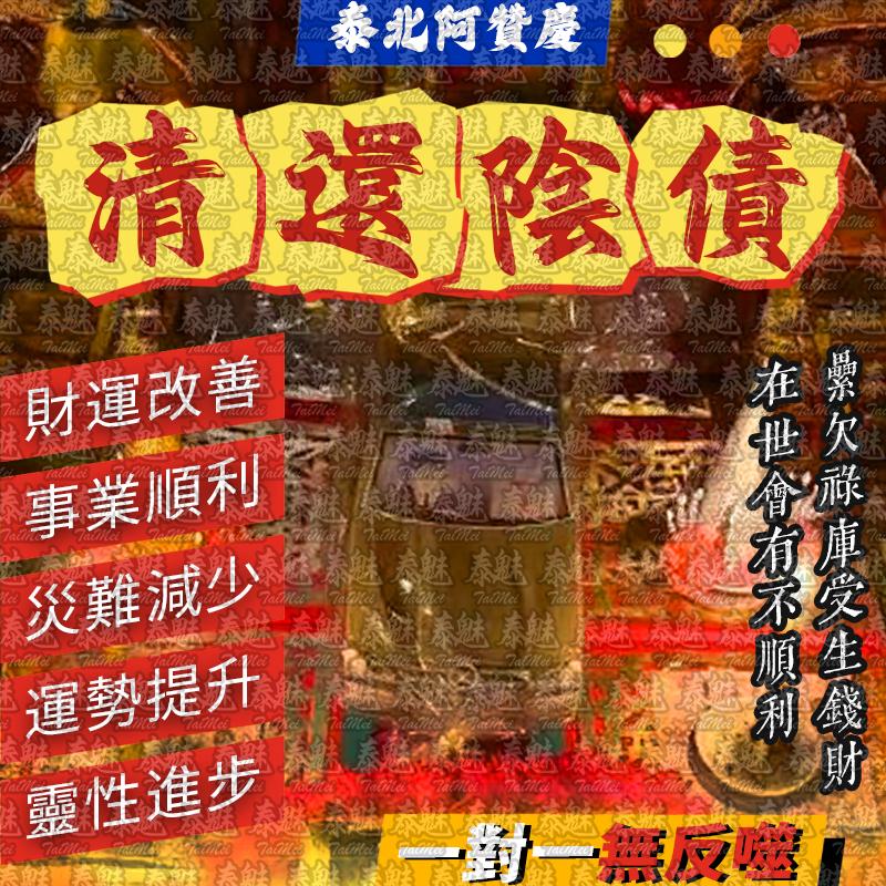 阿贊慶 清還陰債