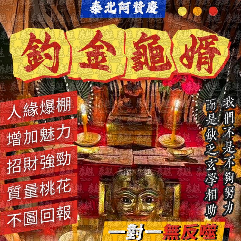 阿贊慶 釣金龜婿