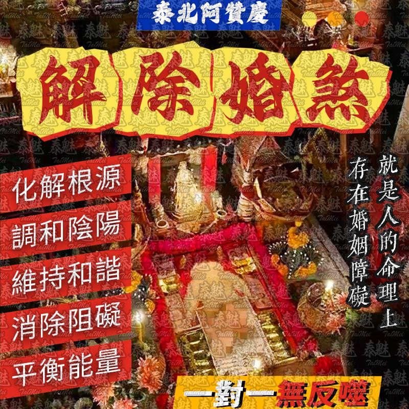 阿贊慶 解除婚煞