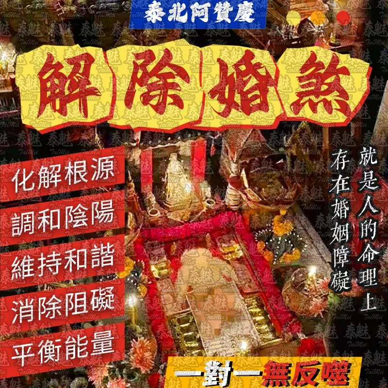 阿贊慶 解除婚煞