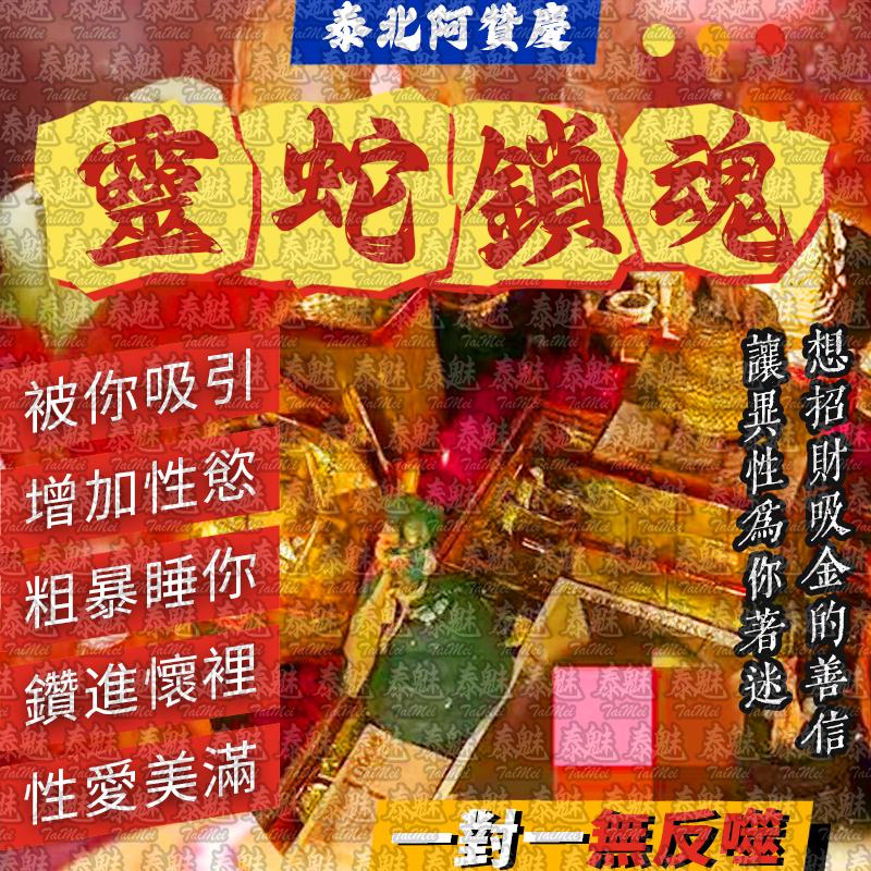 阿贊慶 靈蛇鎖魂