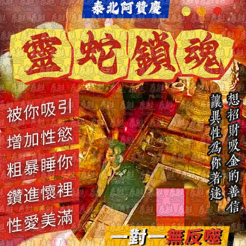 阿贊慶 靈蛇鎖魂