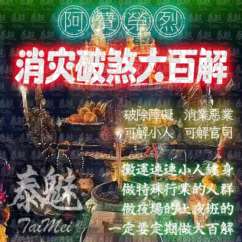 阿贊榮烈 消災破煞大百解