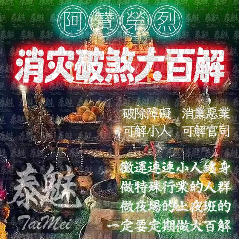 阿贊榮烈 消災破煞大百解 阿贊榮烈 消災破煞大百解