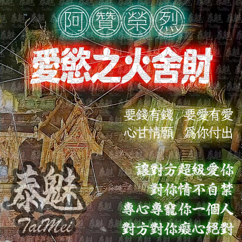 阿贊榮烈 愛慾之火舍財