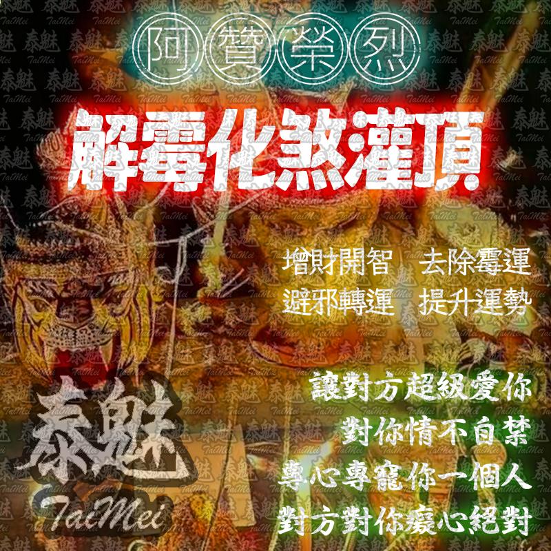 阿贊榮烈 解霉化煞灌頂