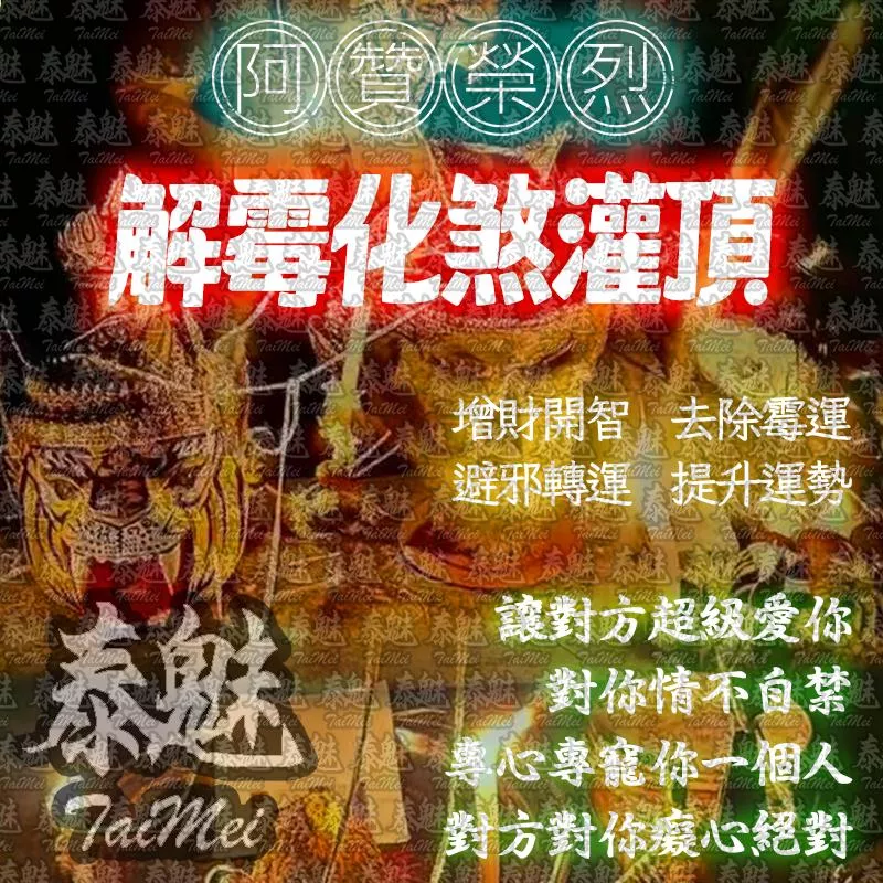 阿贊榮烈 解霉化煞灌頂 阿贊榮烈 解霉化煞灌頂