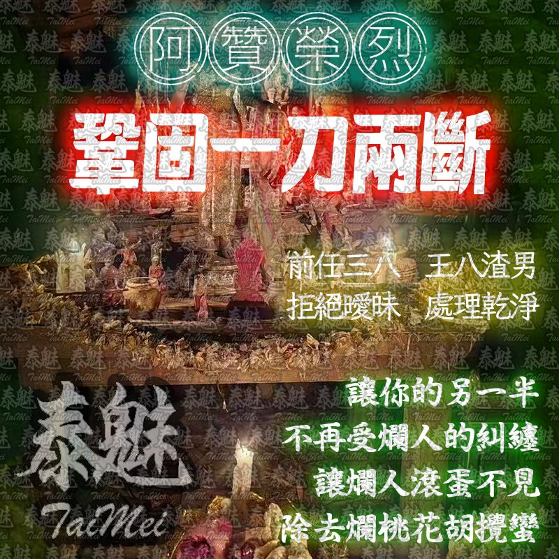 阿贊榮烈 鞏固一刀兩斷