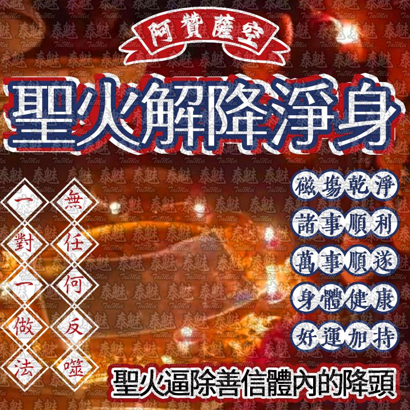 阿贊薩空 聖火解降淨身