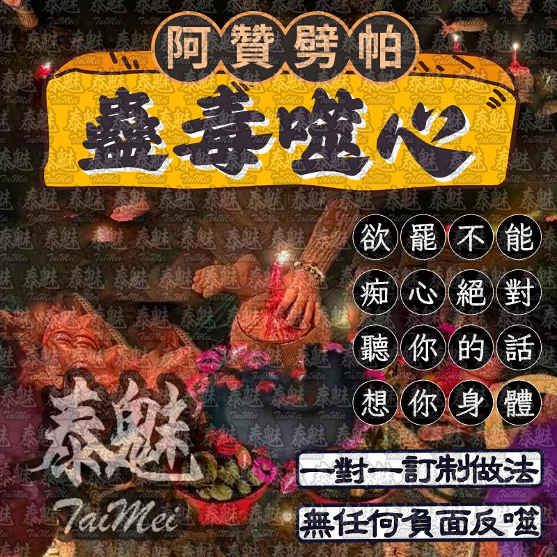 阿贊劈帕 蠱毒噬心