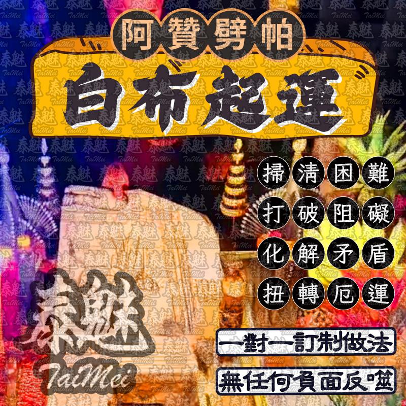 阿贊劈帕 白布起運