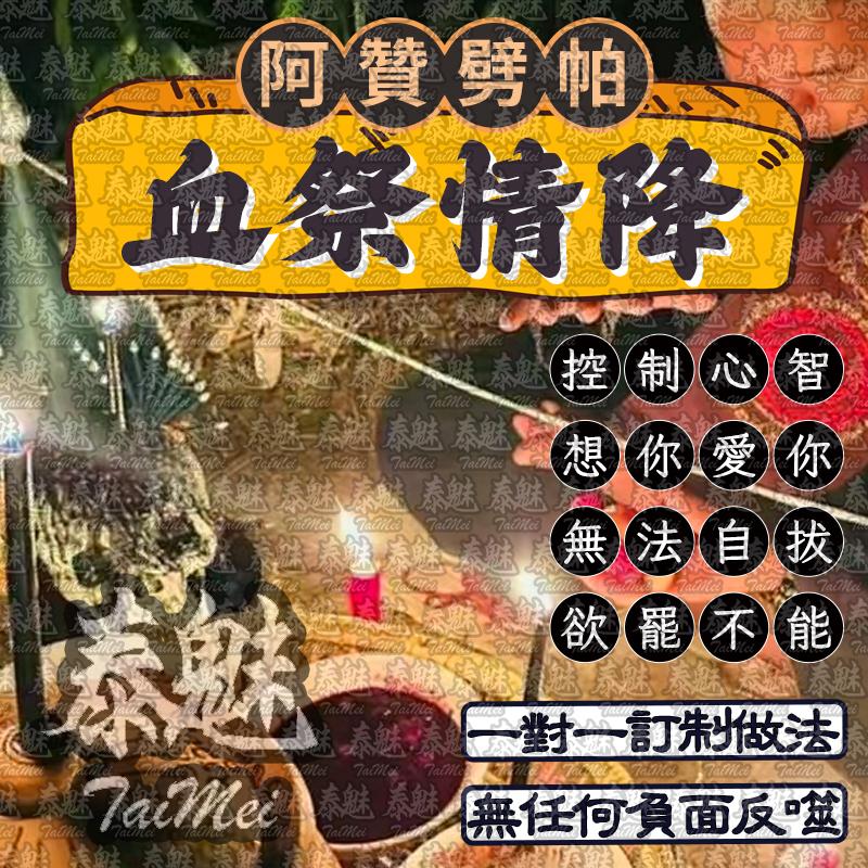 阿贊劈帕 血祭情降
