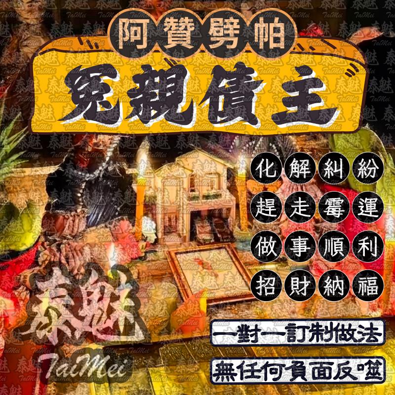 阿贊劈帕 冤親債主
