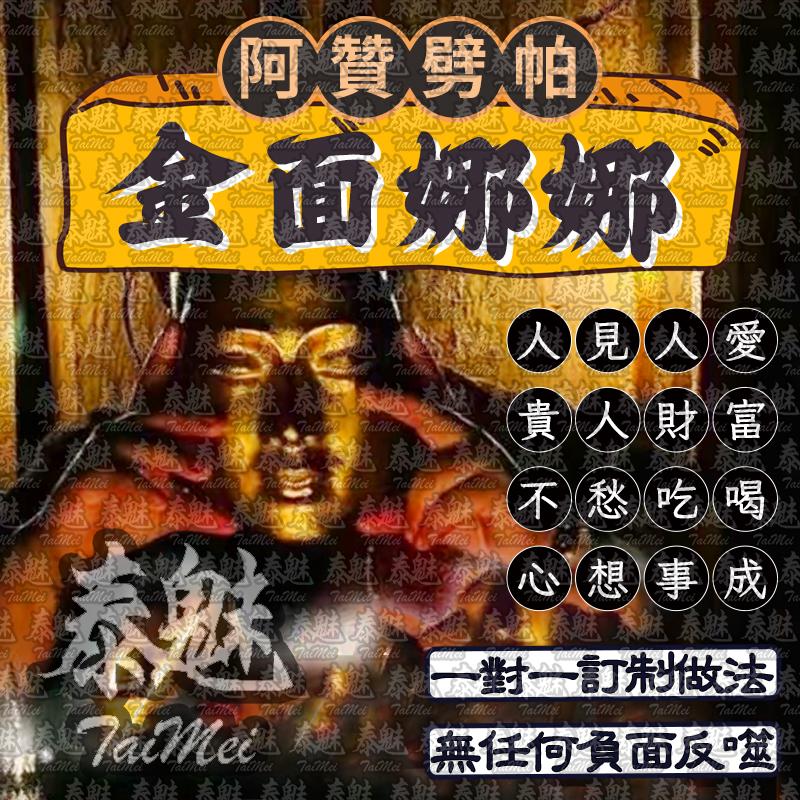 阿贊劈帕 娜娜通