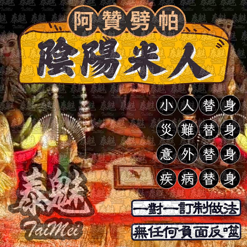 阿贊劈帕 陰陽米人