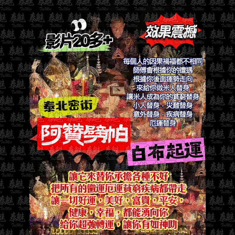 阿贊劈帕 陰陽米人