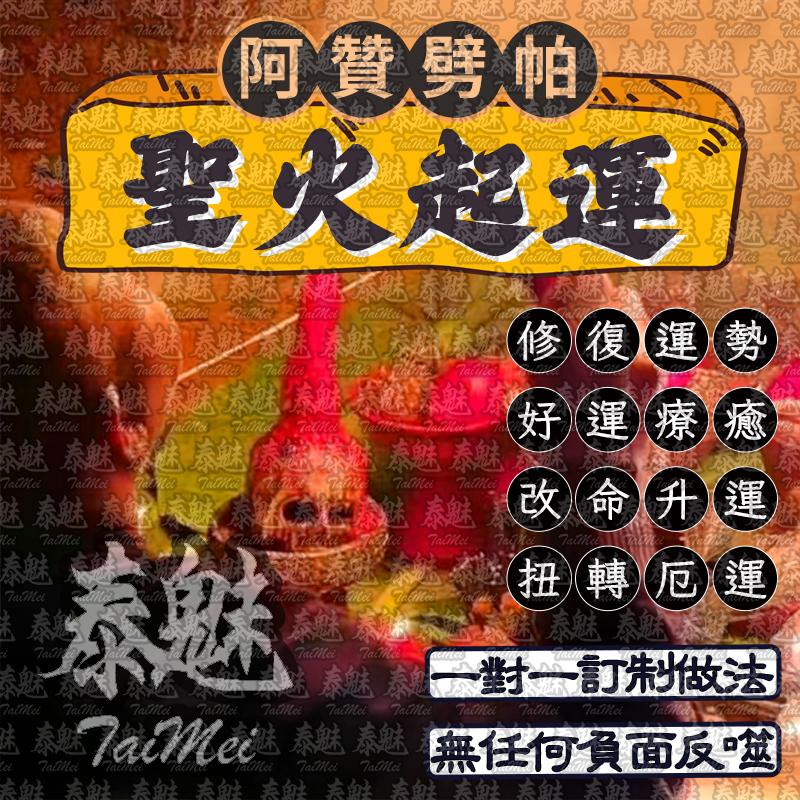 阿贊劈帕 聖火起運