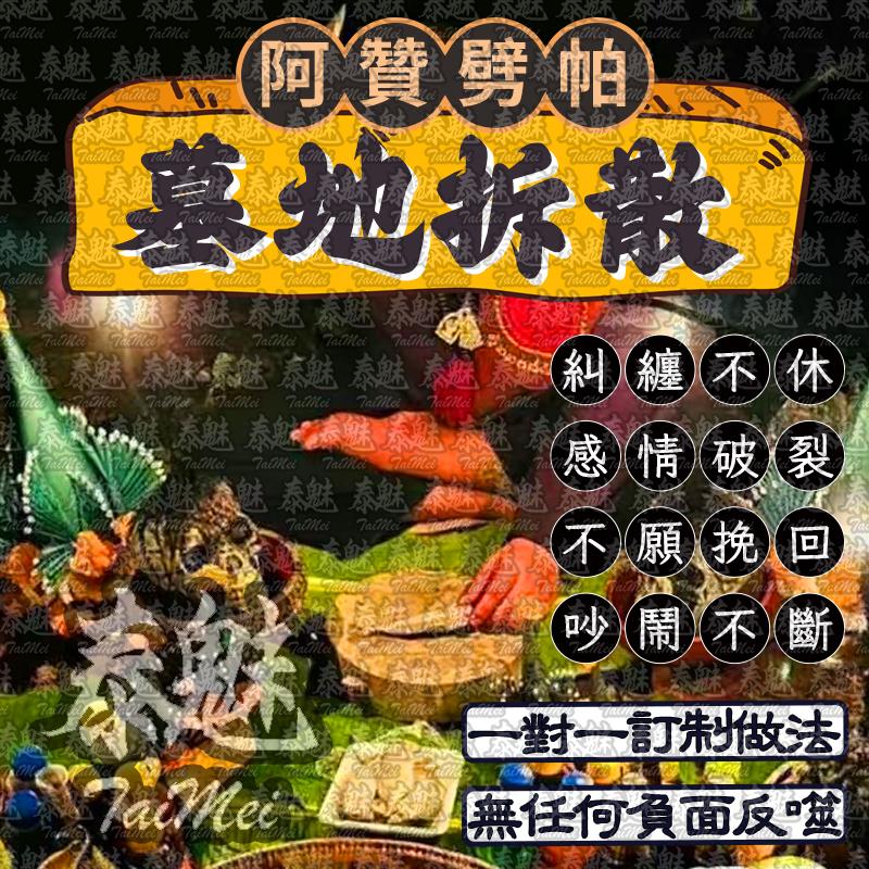阿贊劈帕 墓地拆散