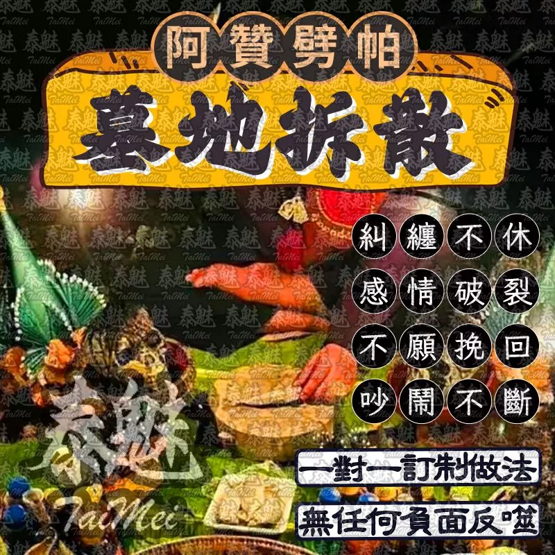 阿贊劈帕 墓地拆散 阿贊劈帕 墓地拆散