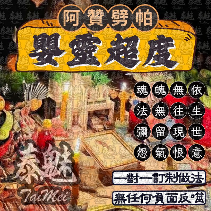 阿贊劈帕 嬰靈超度