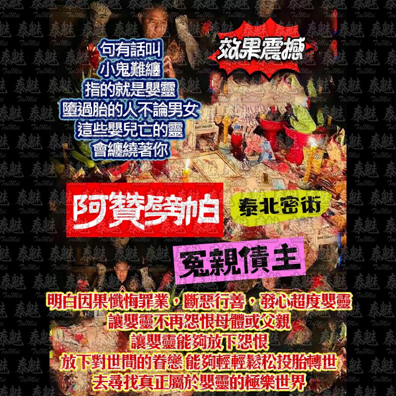 阿贊劈帕 嬰靈超度