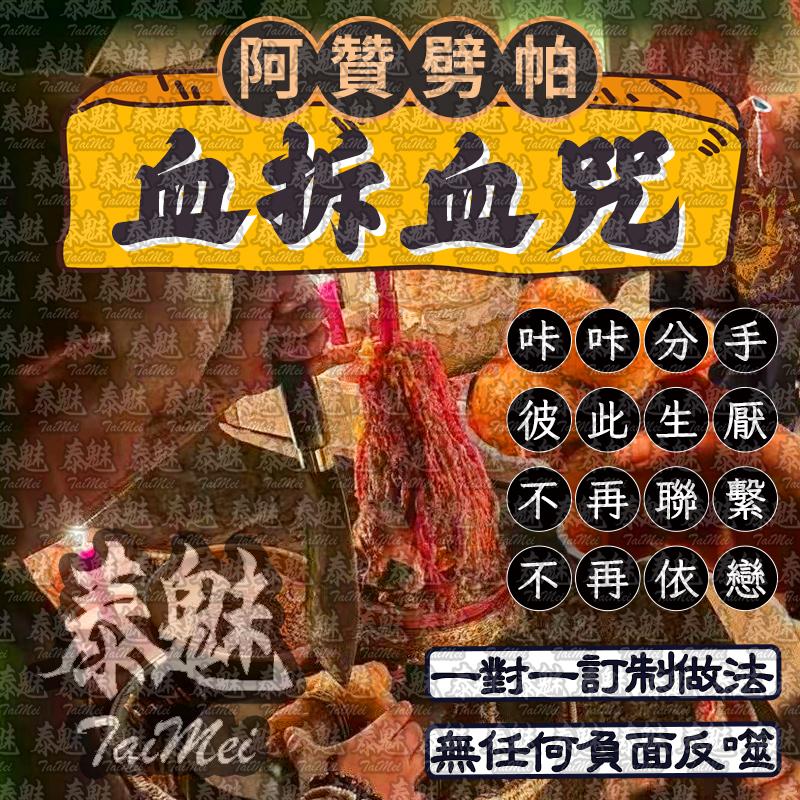 阿贊劈帕 血拆血咒