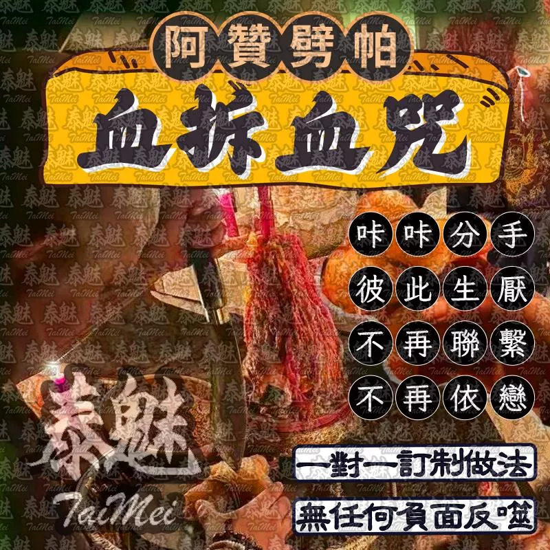 阿贊劈帕 血拆血咒 阿贊劈帕 血拆血咒