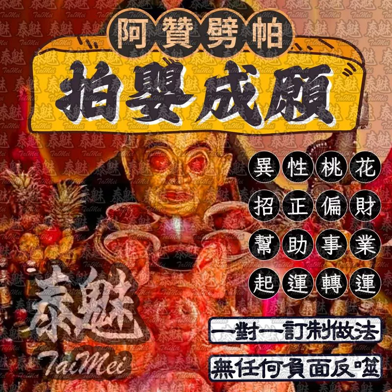 阿贊劈帕 拍嬰成願 阿贊劈帕 拍嬰成願