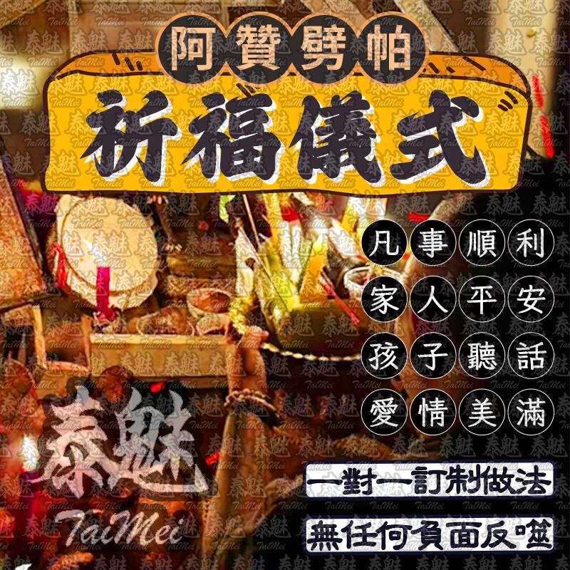阿贊劈帕 祈福儀式