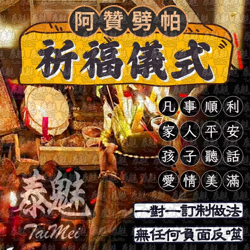 阿贊劈帕 祈福儀式 阿贊劈帕 祈福儀式