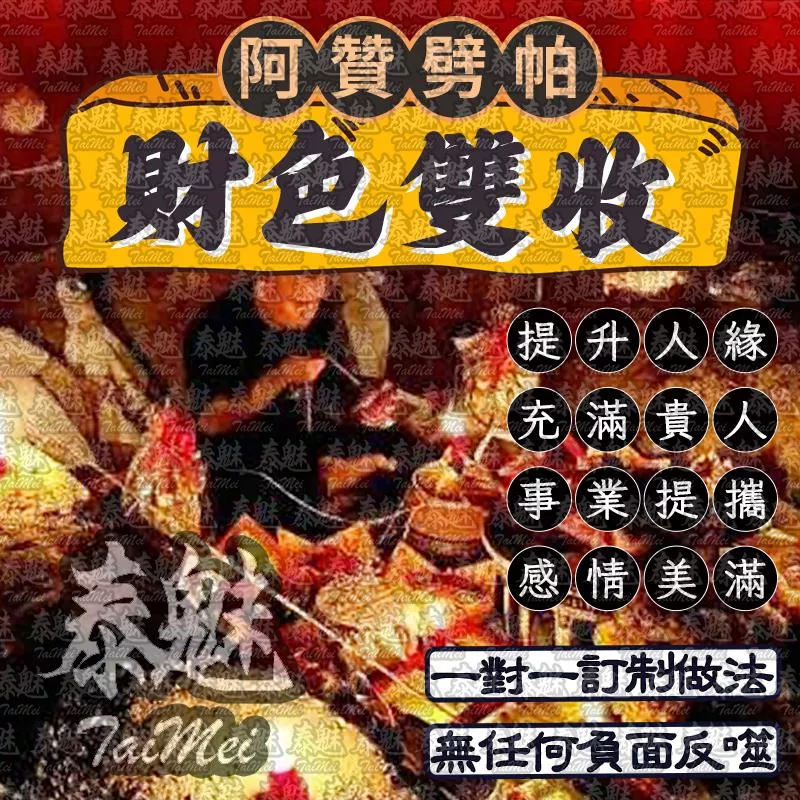 阿贊劈帕 財色雙收 阿贊劈帕 財色雙收