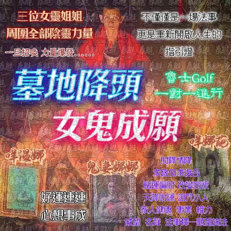 魯士Golf 墓地女鬼 成願 魯士Golf 墓地女鬼 成願
