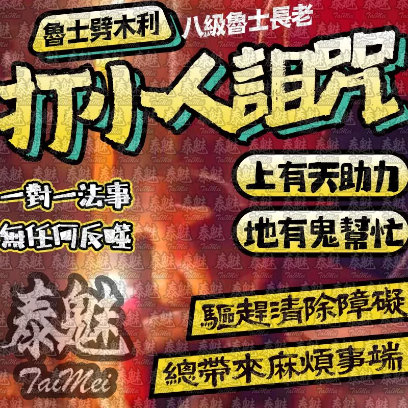 魯士劈木利 打小人詛咒 魯士劈木利 打小人詛咒