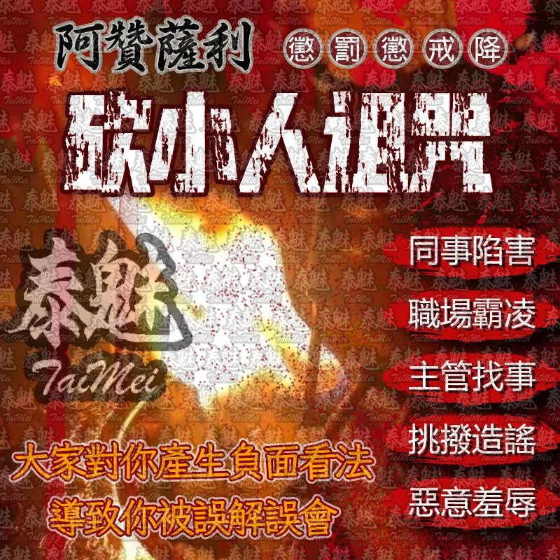阿贊薩利 砍小人詛咒 阿贊薩利 砍小人詛咒