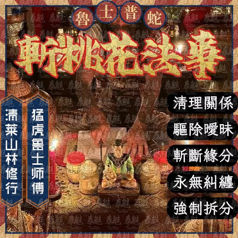 魯士普蛇 斬桃花 魯士普蛇 斬桃花