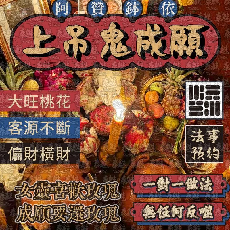 阿贊鉢依 上吊鬼成願 阿贊鉢依 上吊鬼成願