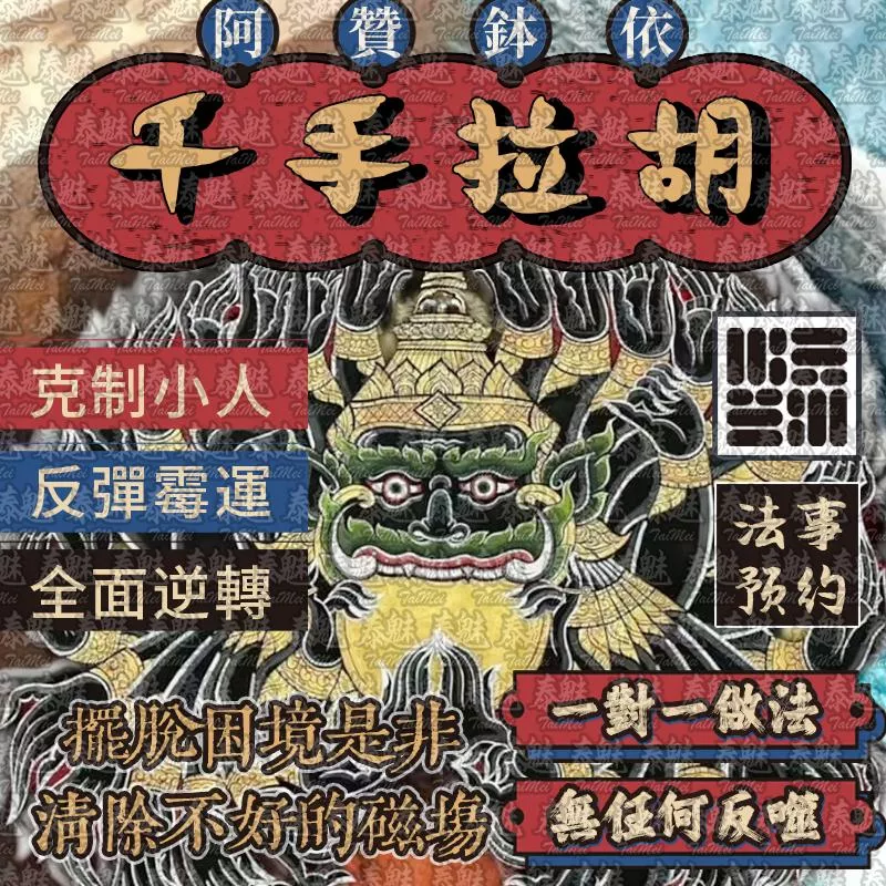 阿贊鉢依 千手拉胡 阿贊鉢依 千手拉胡