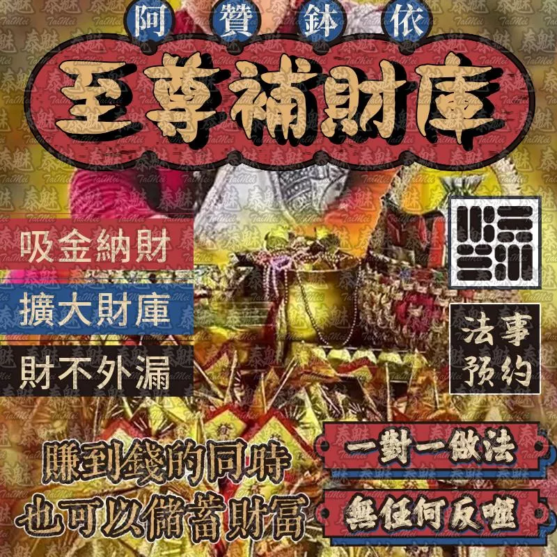 阿贊鉢依 至尊補財庫 阿贊鉢依 至尊補財庫