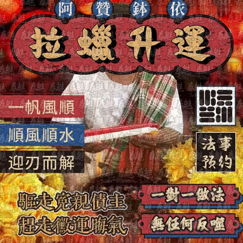 阿贊鉢依 拉蠟升運 阿贊鉢依 拉蠟升運