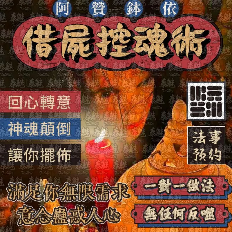 阿贊鉢依 借屍控魂術 阿贊鉢依 借屍控魂術