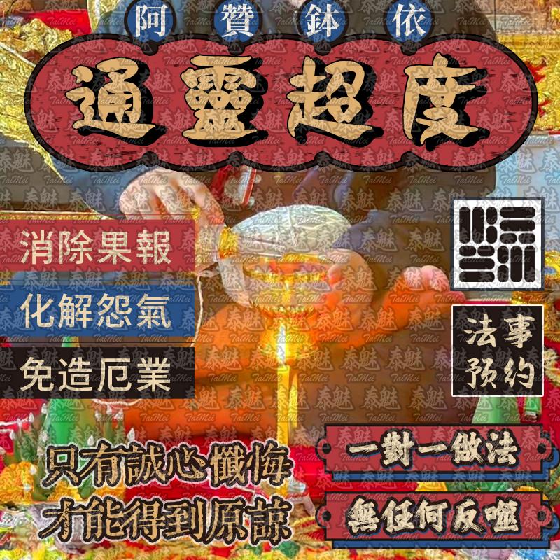 阿贊鉢依 通靈超度
