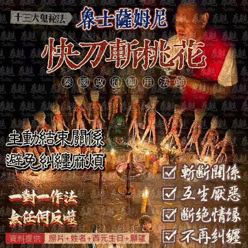 魯士薩姆尼 快刀斬桃花