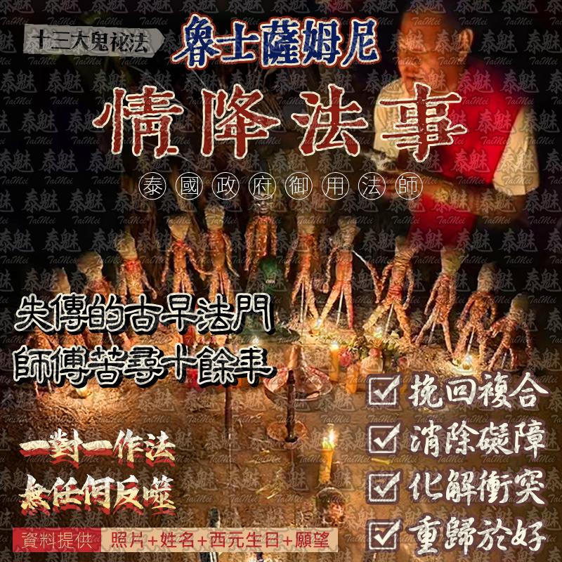 魯士薩姆尼 情降